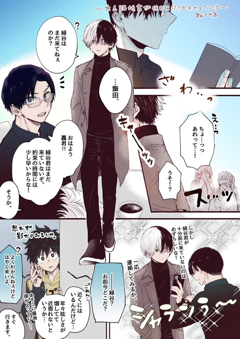そのうちこの二人のいる空間にレッドカーペットが見えだす緑谷君を描きました。
【大人路地裏が休日に待ち合わせしてる話+ちょいモブ】 