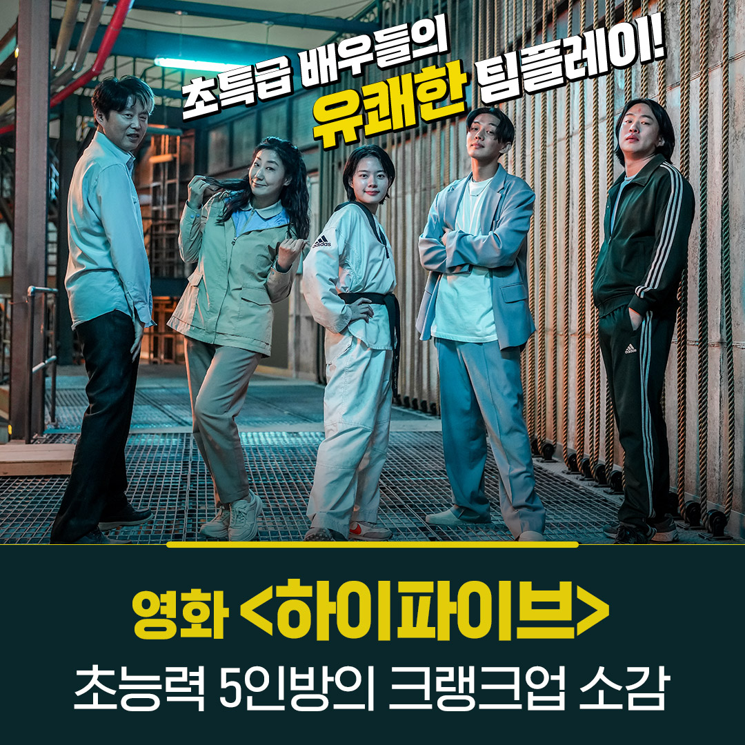 movie_n_NEW's tweet image. 모일수록 강해지는
우리는 #하이파이브 예요✋

초능력자 캐릭터 5인!
그리고 &amp;lt;#써니&amp;gt;&amp;lt;#스윙키즈&amp;gt; 강형철 감독

&amp;lt;하이파이브&amp;gt; 전격 크랭크업 기념
배우 5인 소감 전/격/공/개!

기대해주세NEW!✋

#하이파이브 #강형철감독
#이재인 #유아인 #안재홍 #라미란 #김희원