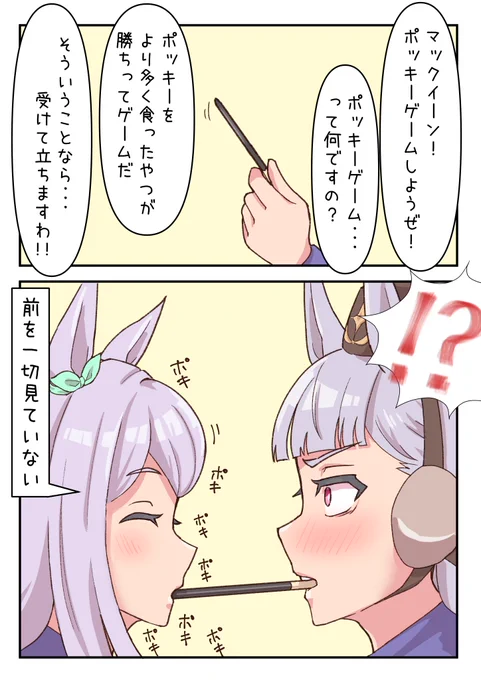 ポッキー&プリッツの日
ゴルマク(マクゴル...?)
#ポッキープリッツの日 
#ウマ娘 