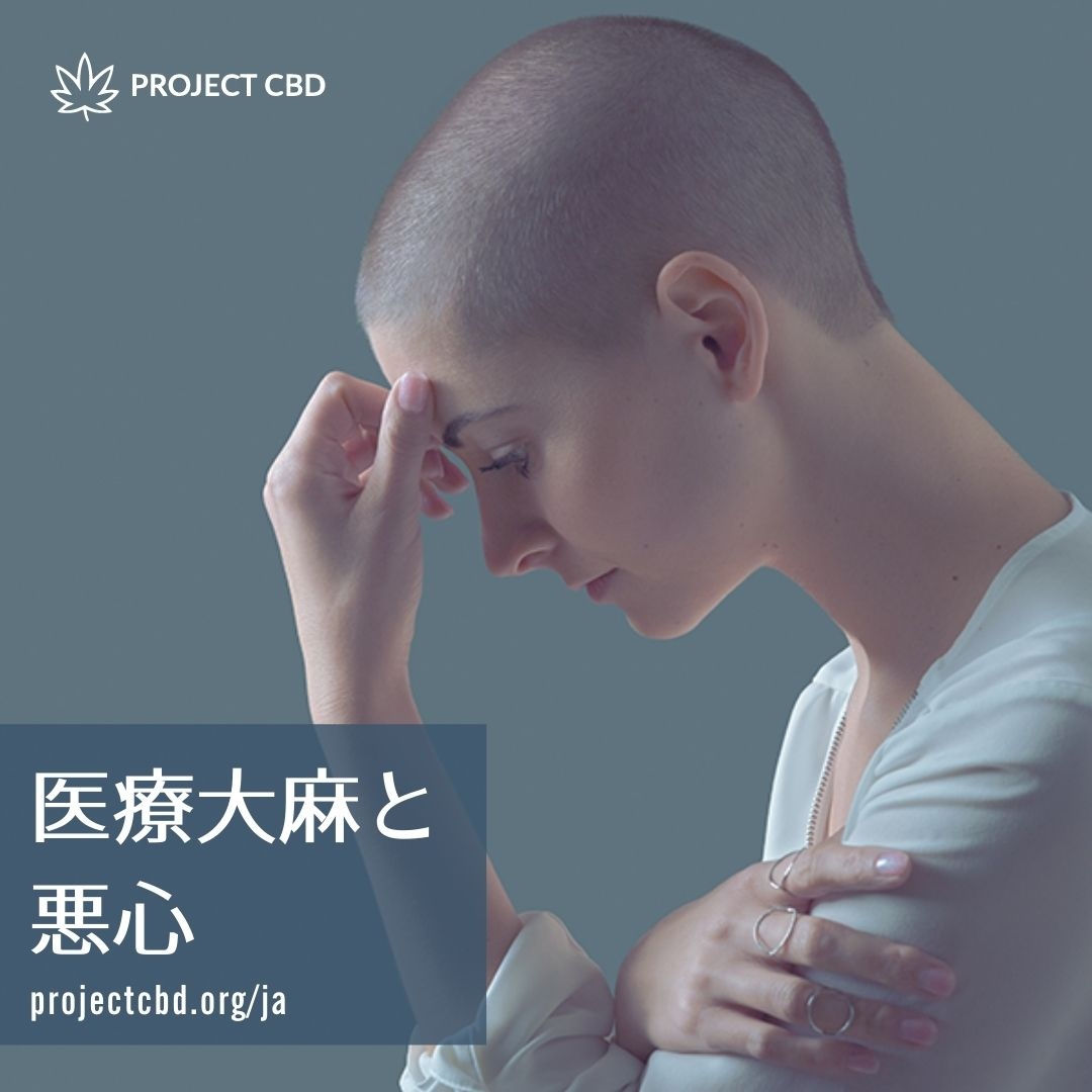ProjectCBDJapan's tweet photo. 精神作用のないカンナビノイド、CBDは、セロトニンを分泌する受容体に作用し、比較的低用量で悪心（吐き気）と嘔吐を軽減させることがわかっています。

https://t.co/xHVsqARIcG

#医療大麻⁠
#CBD⁠
#CBDオイル⁠
#ウェルネス
#ProjectCBD
#ProjectCBDJapan
#カンナビノイド
#悪心
#吐き気 https://t.co/tQO7hGhFYh