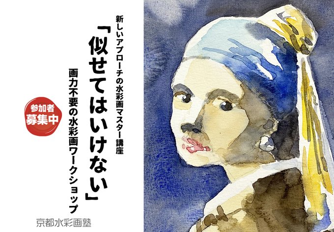 11月14日(日)開催の真面目な透明水彩画講座です。楽しく描き、オリジナリティーを創出しませんか!参加者募集中。詳細は画塾のサイトまで。https://t.co/mEnDQmuWl1 #水彩画 #淡彩略画 #生徒募集 #透明水彩 #京都水彩画塾  #水彩画ワークショップ  #水彩画教室 