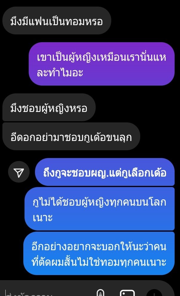 ถึงจะชอบผู้หญิงแต่กูเลือกนะไม่ได้ชอบผู้หญิงทุกคนบนโลกค่า แล้วก็เลิกสักทีนะไอ้บอกว่าคนที่ตัดผมสั้นเป็นทอมไปหมด รู้จักมั้ยคะคำว่ารสนิยม reply ดีๆไม่ได้ก็หุบนิ้วไปดีกว่า