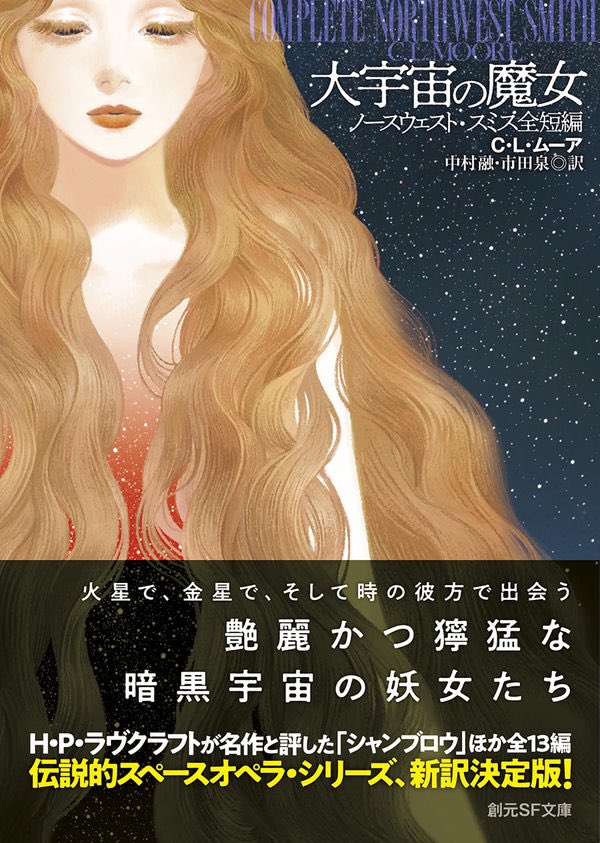 C・L・ムーアの「大宇宙の魔女 ノースウェスト・スミス全短編」の新訳
