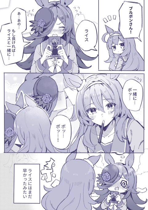 ポッキーの日のミホライ
#ウマ娘 