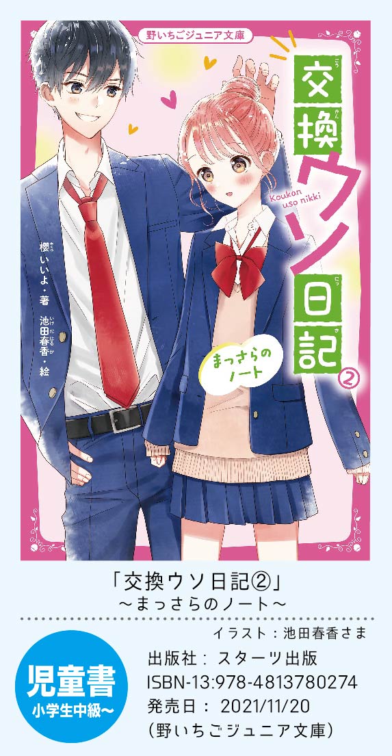 櫻いいよ Twitterissa 書影公開 11 頃 野いちごジュニア文庫より発売予定の 交換ウソ日記 まっさらのノート の書影が公開されました 交換ウソ日記の児童文庫版です 巻で１作目のお話が完結です イラストは池田春香さんで 今回もめちゃかわの表紙や