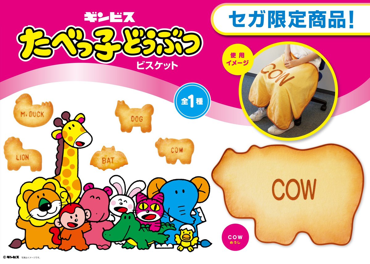 たべっこどうぶつ ブランケット 越せる 