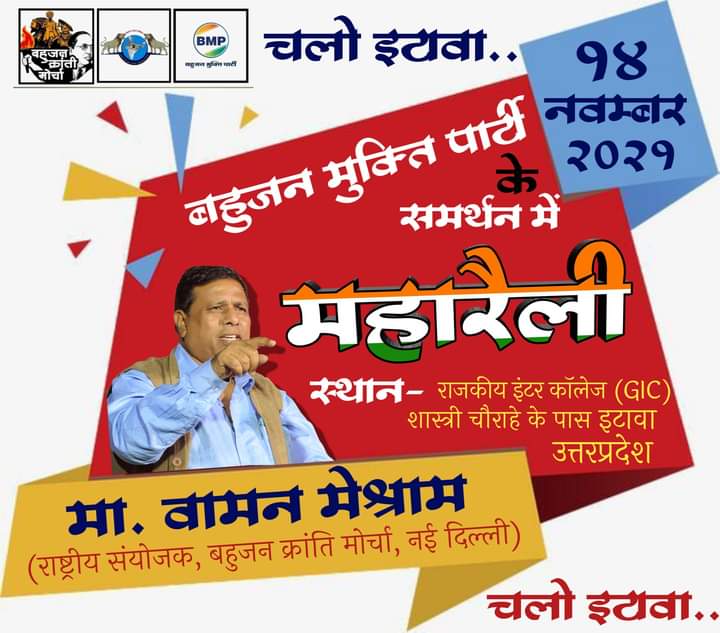 #WamanMeshram
#चलो_इटावा
बहुजन मुक्ति पार्टी के समर्थन में बहुजन क्रांति मोर्चा एवं भारत मुक्ति मोर्चा की दुसरी महारैली दि. 14 नवंबर 2021 को राजकीय इंटर कॉलेज(GIC) मैदान, शास्त्री चौराहे के पास, इटावा, उत्तर प्रदेश में होने जा रही है..