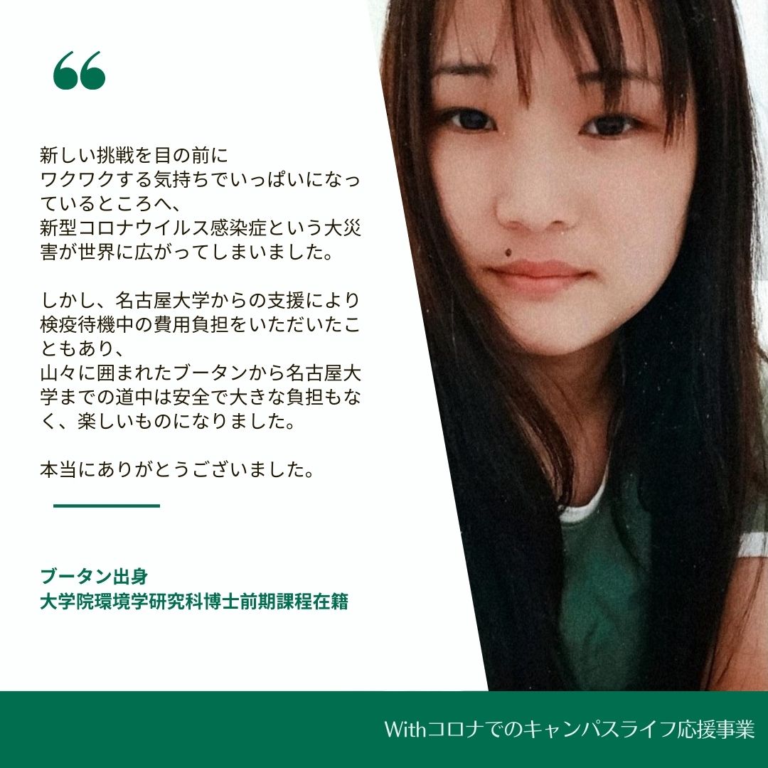 名古屋大学 Development Office コロナ禍での留学生 今年の8月までに新しく16人の留学生を名古屋に迎えましたので 一部学生の声をご紹介します コロナ禍で海外からの入国が制限され 新しく日本に来る留学生は不安でいっぱいのはず そんな留学生 名古屋大学 Development Office コロナ禍での留学生 今年の8月までに新しく16人の留学生を名古屋に迎えましたので 一部学生の声をご紹介します コロナ禍で海外からの入国が制限され 新しく日本に来る留学生は不安でいっぱいのはず そんな留学生