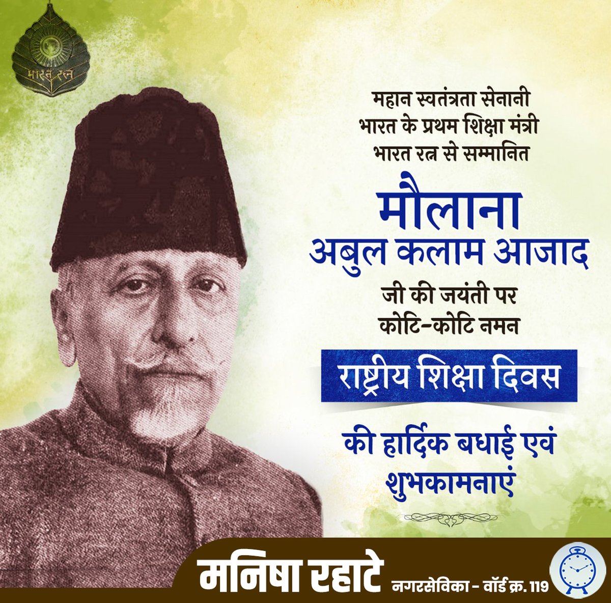 ManishaRahate's tweet photo. भारतीय स्वातंत्र्यलढयात महत्त्वपूर्ण योगदान देणारे, देशाचा शैक्षणिक विकास व्हावा यासाठी सर्वांगीण पातळीवर मेहनत घेणारे स्वतंत्र भारताचे पहिले शिक्षणमंत्री भारतरत्न मौलाना अबुल कलाम आझाद यांना जयंती दिनानिमित्त विनम्र अभिवादन ! https://t.co/IO39rogFwl