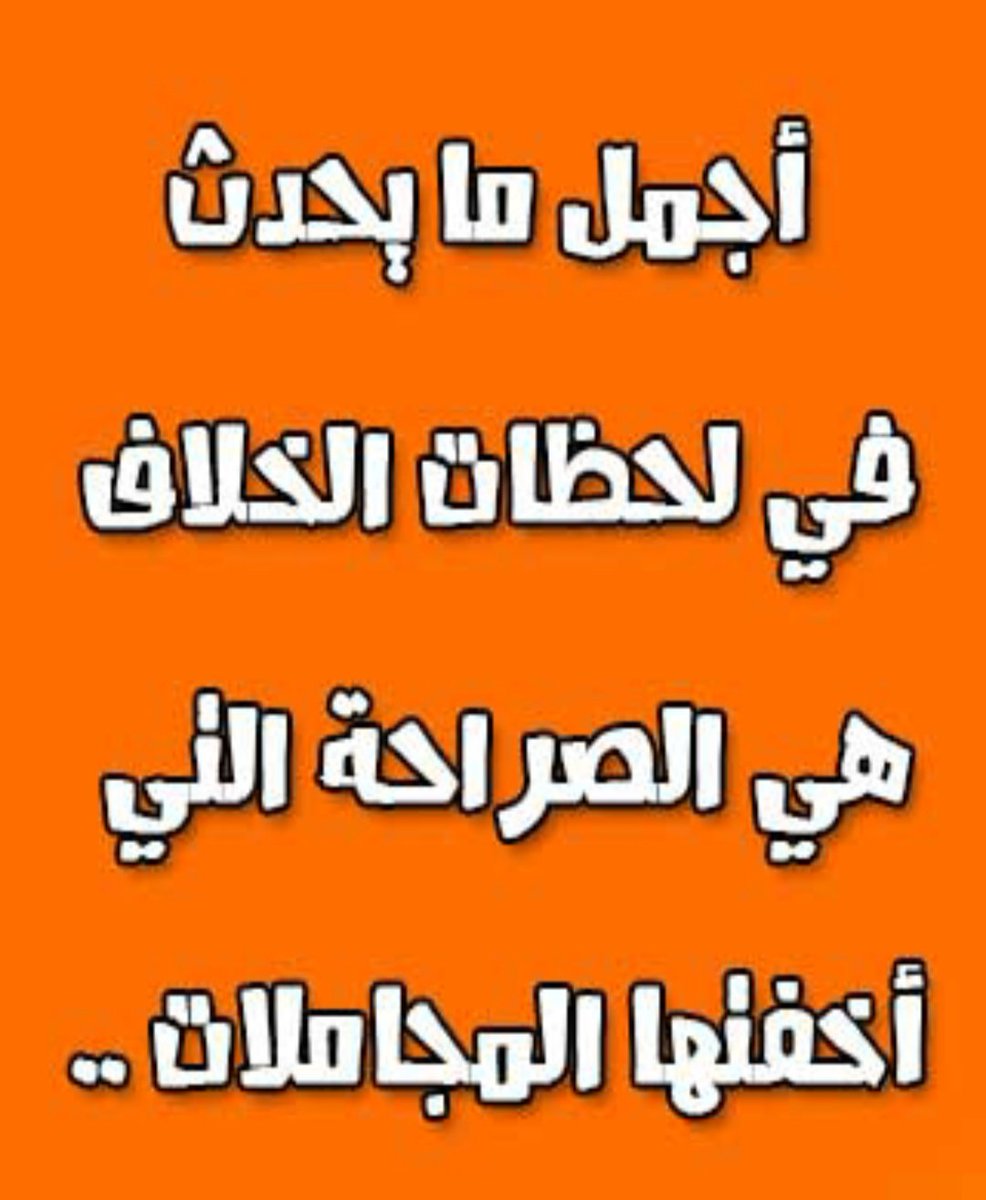 في لحظات الغضب تتجلى الصراحه..