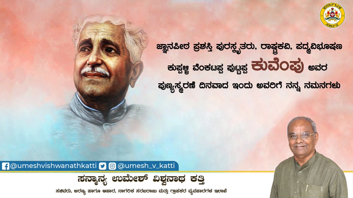 UMESH_V_KATTI's tweet photo. ಜ್ಞಾನಪೀಠ ಪ್ರಶಸ್ತಿ ಪುರಸ್ಕೃತರು, ರಾಷ್ಟ್ರಕವಿ, ಪದ್ಮವಿಭೂಷಣ ಕುಪ್ಪಳ್ಳಿ ವೆಂಕಟಪ್ಪ ಪುಟ್ಟಪ್ಪ (ಕುವೆಂಪು) ಅವರ ಪುಣ್ಯಸ್ಮರಣೆ ದಿನವಾದ ಇಂದು ಅವರಿಗೆ ನನ್ನ ನಮನಗಳು.
#Umesh_Vishwanath_Katti | #Food_Civil_Supplies_Minister |#Consumer_Affairs |#Department_Of_Forests |#Kuvempu |#Death_Anniversary https://t.co/sWJl3NkeMP