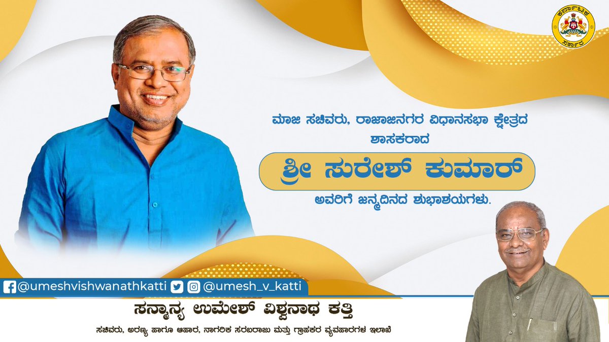 UMESH_V_KATTI's tweet photo. ಮಾಜಿ ಸಚಿವರು, ರಾಜಾಜಿನಗರ ವಿಧಾನಸಭಾ ಕ್ಷೇತ್ರದ ಶಾಸಕರಾದ ಶ್ರೀ ಸುರೇಶ್ ಕುಮಾರ್ ಅವರಿಗೆ ಜನ್ಮದಿನದ ಶುಭಾಶಯಗಳು.
#Umesh_Vishwanath_Katti | #Food_Civil_Supplies_Minister |#Consumer_Affairs |#Department_Of_Forests |#S_Suresh_Kumar |#Birthday_Wishes https://t.co/FpRaECMMVK