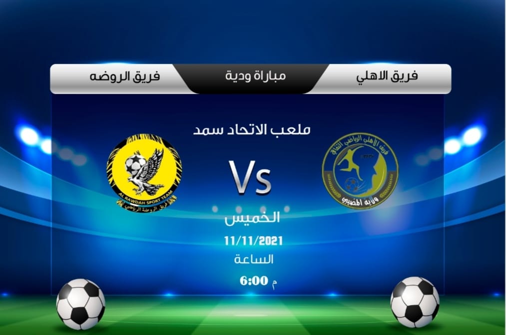 💚 فريق الاهلي بالمضيبي
🔺بطاقة لقاء 
🔖 مباراة ودية
📅 الخميس : 11-11-2021 م
⚽ فريق الاهلي ✘ فريق الروضة
⌚6:00 م
🏟 ملعب فريق الاتحاد سمد بسمد الشأن