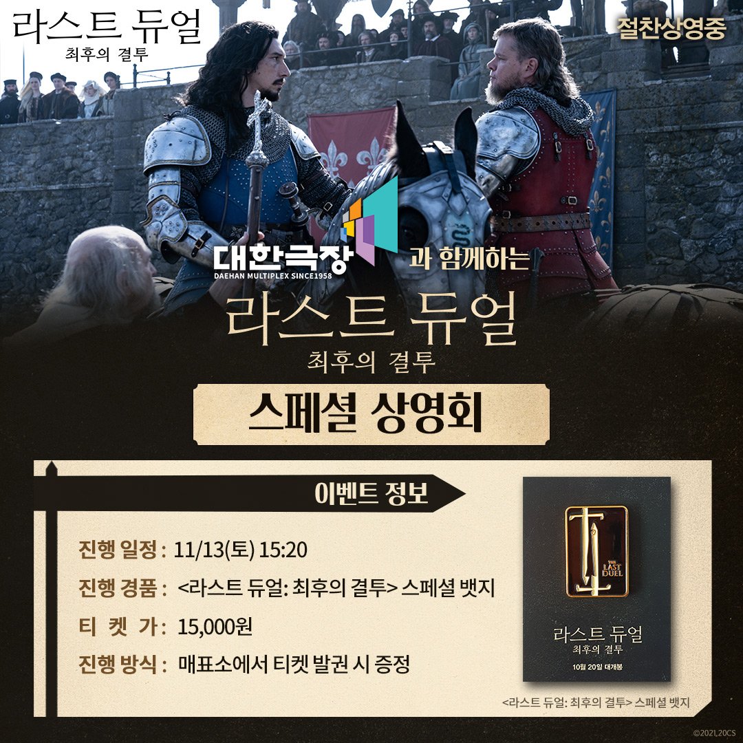 cinemadaehan's tweet photo. #라스트듀얼최후의결투 #스페셜상영회

⚔ < 라스트 듀얼: 최후의 결투 > 굿바이 스페셜 상영회

✔ 일정 : 11/13(토) 15:20
✔ 경품 : 스페셜 뱃지
✔ 금액 : 15,000원
✔ 수령방법 : 매표소에서 티켓 발권 시 증정

* 포인트 결제 및 우대 이벤트 할인 적용 불가
* 6,000원 할인권 적용 불가 https://t.co/sABjims09I