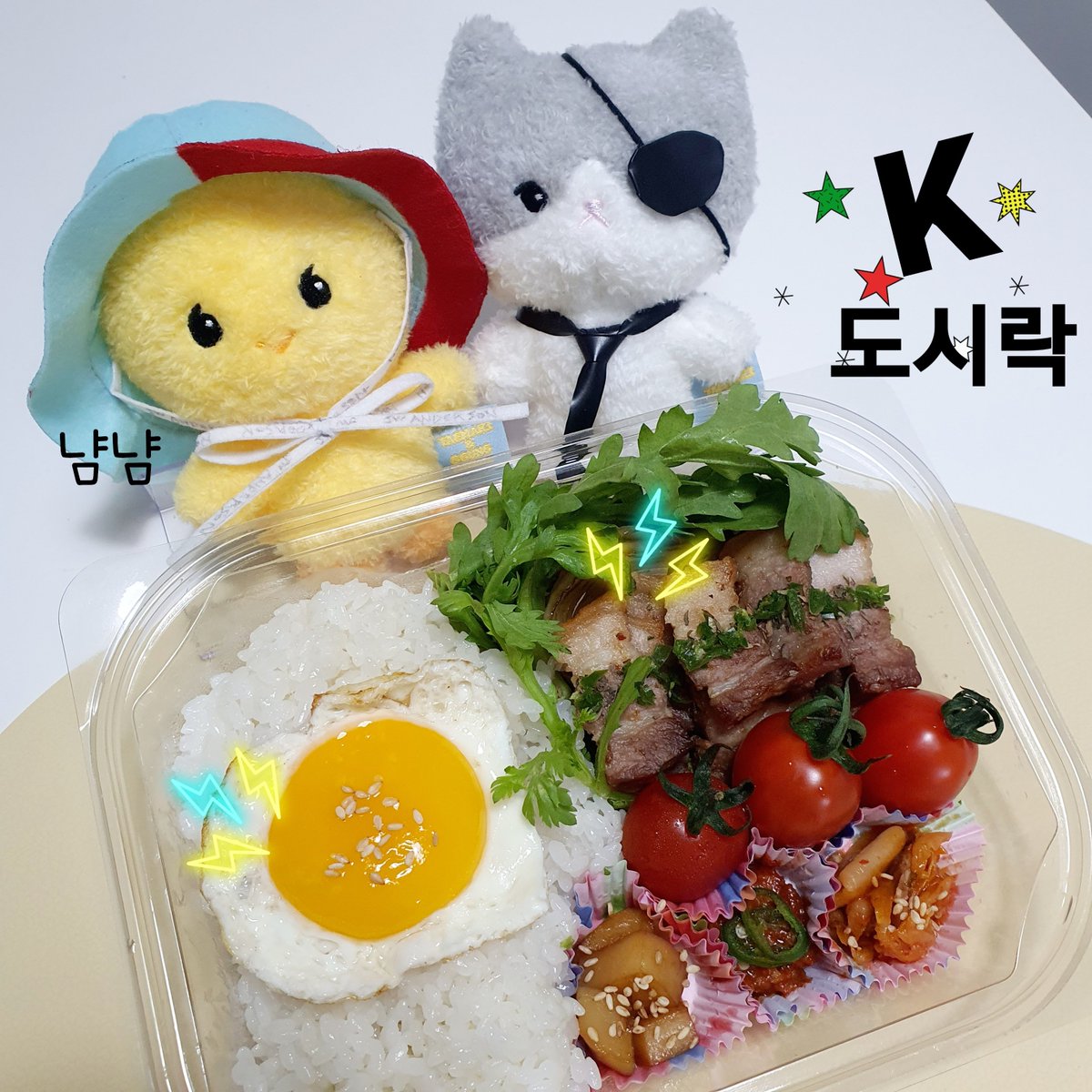 Prelude_0525's tweet photo. 오늘 점심은 둔둔하게~ K도시락
따끈한 흰쌀밥에 계란후라이를 살포시 올리고 주인공은 겉바속촉 삼겹살 with 감자조림, 쌈장, 김치 그리고 후식은 방울토마토🍅🥰🍅
인기만점 삼겹살도시락 완성🤩
#한국문화축제2021 #2021KCultureFestival #K도시락챌린지 #KFOODCHALLENGE #한식진흥원 https://t.co/6AblLj1fTm