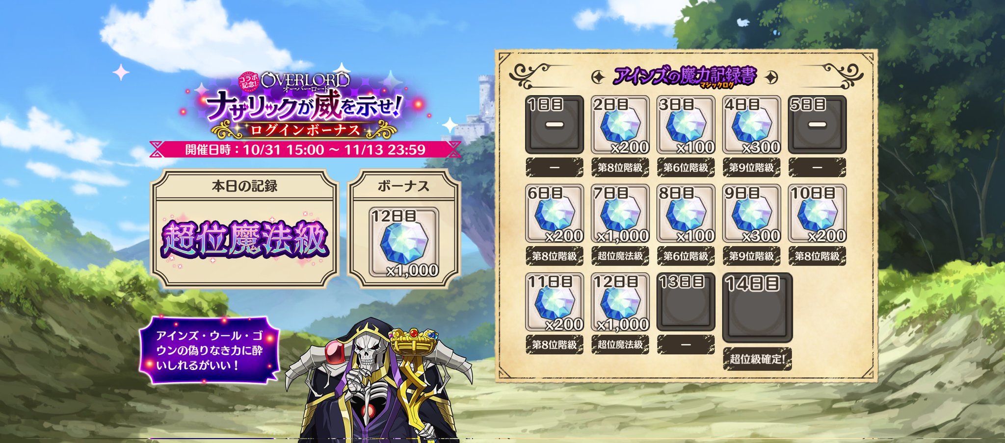 美食殿ペコ姬 Asakura S 青竜 このファンオバロコラボ 開催中 ナザリックが威を示せ ログインボーナス 本日の階級は 超位魔法級 アインズ ウール ゴウンの偽りなき力に酔いしれるがいい 11 13 土 まで 美食殿ペコ姬 Asakura S 青竜 このファンオバロコラボ 開催中 ナザリックが威を示せ ログインボーナス 本日の階級は 超位魔法級 アインズ ウール ゴウンの偽りなき力に酔いしれるがいい 11 13 土 まで