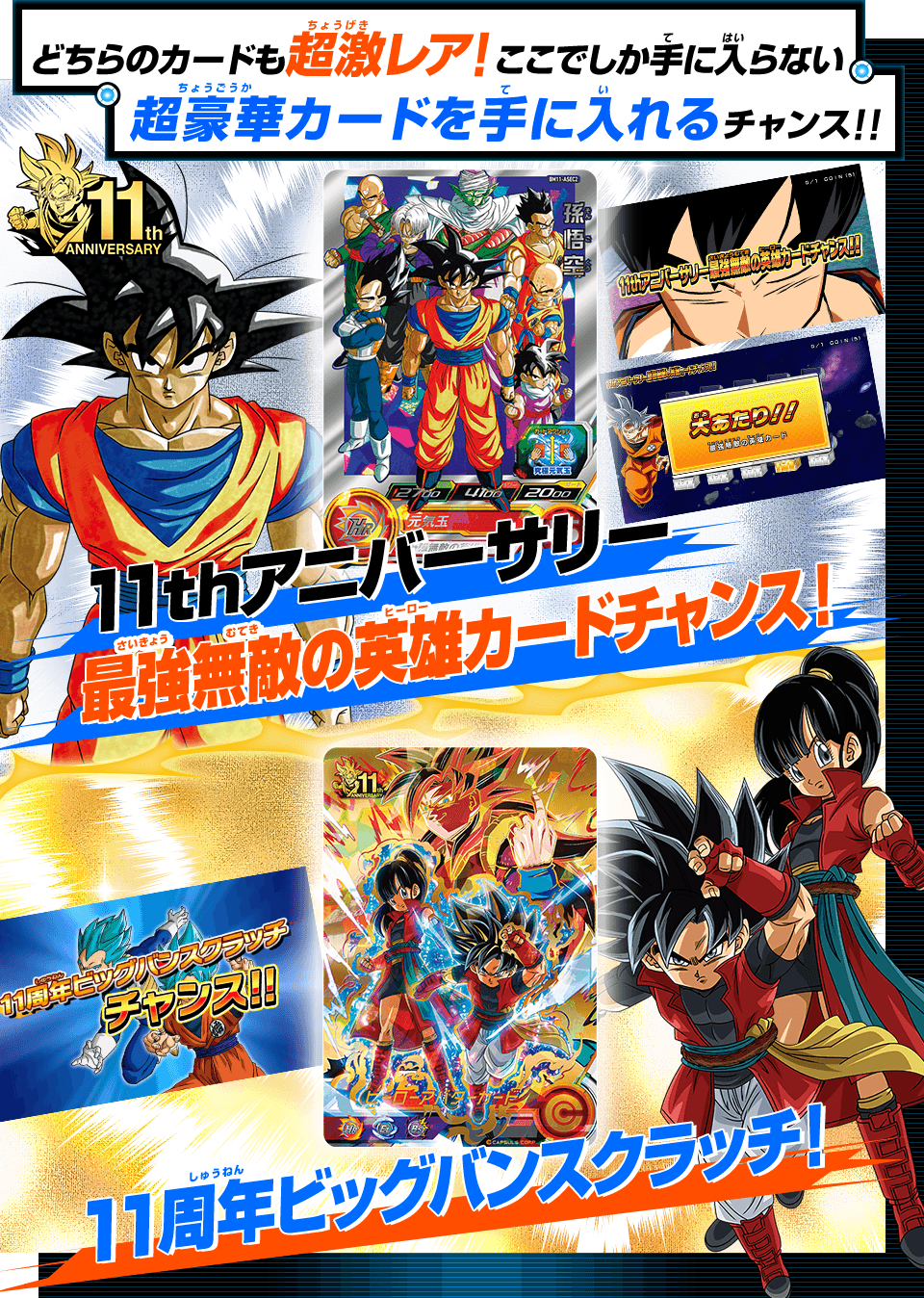 公式 スーパードラゴンボールヒーローズ Sdbh 11周年記念弾bm11弾が本日11 11稼働開始 豪華2大キャンペーンも実施中 最強無敵の英雄カードチャンスでは鳥山明先生のイラストを再現したasecがゲットできるかも さらにビッグバンスクラッチで超