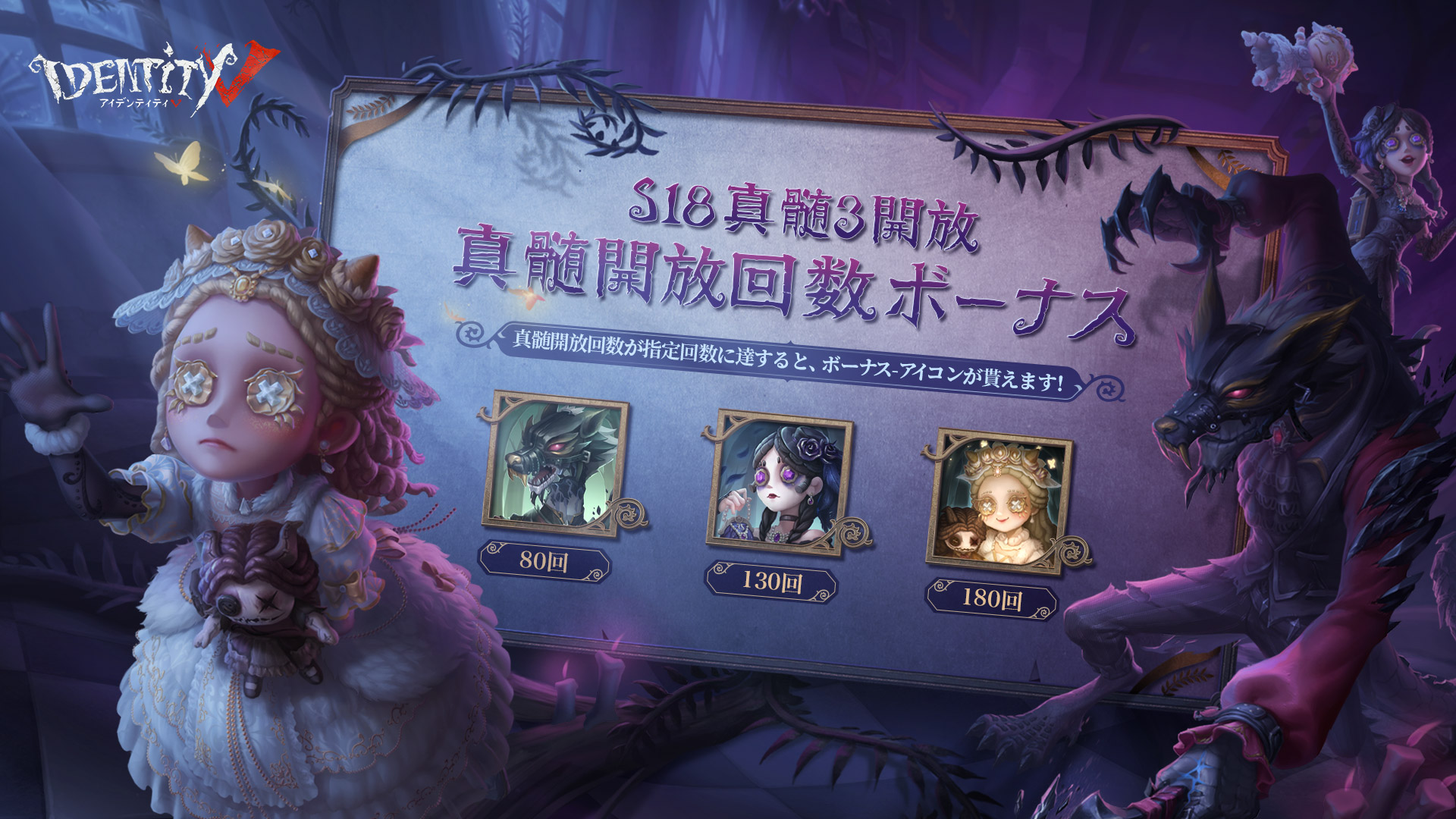 公式 Identityv 第五人格 ついに本日 S18真髄3が実装 真髄開放回数ボーナスをご紹介なの 今回は新衣装の魔トカゲ 玩具職人 新サバイバー 少女 のアイコンが登場 開放回数80 130 180を達成して ぜひ皆のアイコンをゲットなの アイコン画像