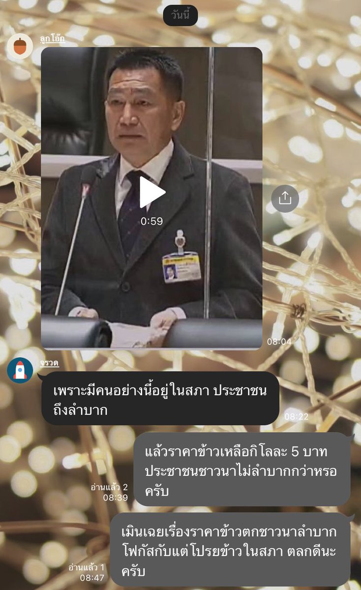 แมชแรกของวันกับกรุ๊ปไลน์ญาติ