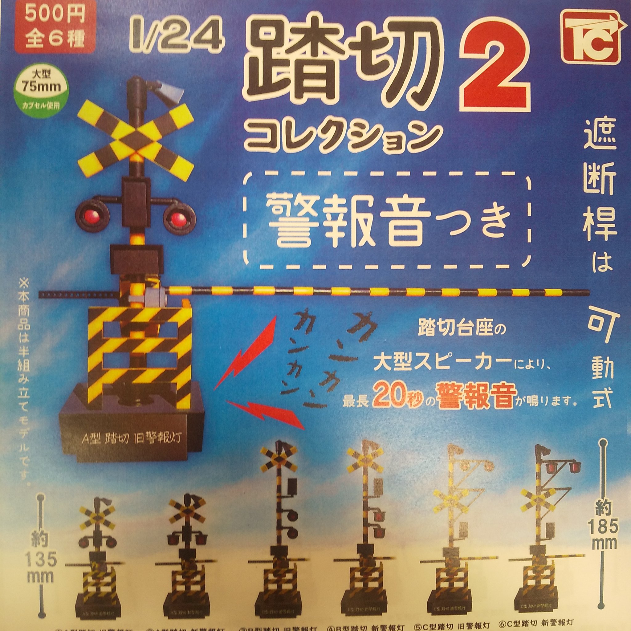 踏切コレクション2 ⑤C型踏切 旧警報灯 警報音付 24 トイズキャビン 鉄道模型 踏切コレクション2 全6種 6個セット 警報音付 1 24 トイズキャビン