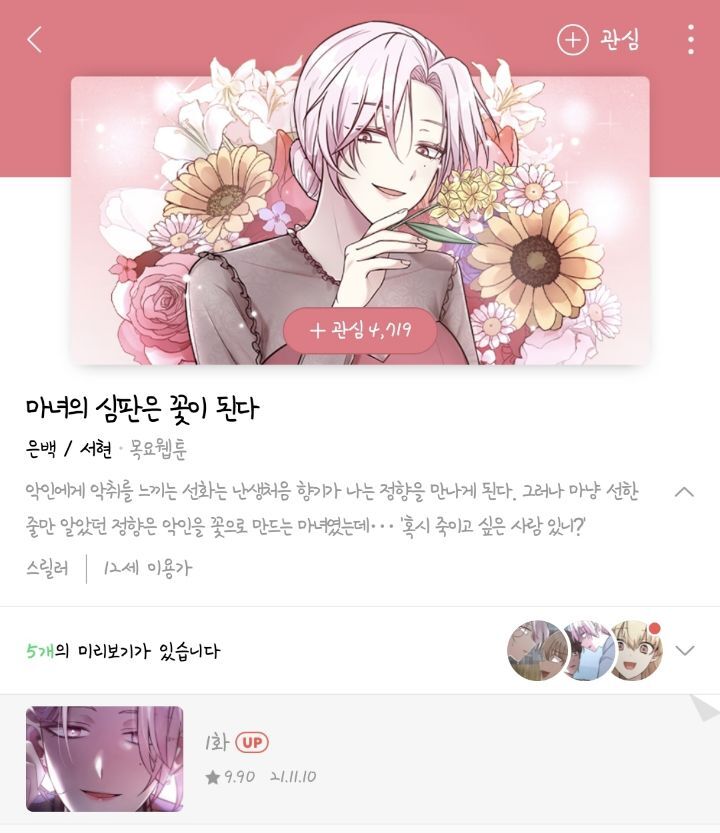 kajoo8_kajoo's tweet photo. 마녀의 심판은 꽃이 된다 일단 유료분까지 다 봤는데 찐 집착 아고물의 향이 솔솔 납니다 많관부 https://t.co/Pn9gl6POwg