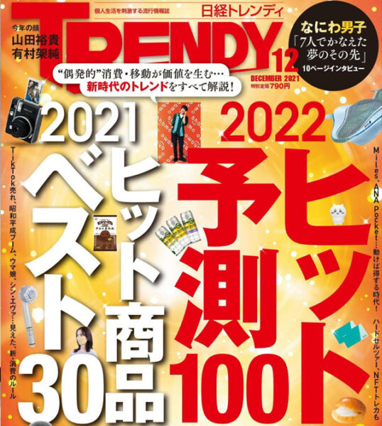 sukima_dept's tweet photo. ＃日経トレンディ 12月号
「#Ｚ世代 トレンドをつくる」
～ #D2C 商品と好印象の新ビジネス✨✨～

「ネット×リアル融合　店舗DX ｣として
西銀座POP-UP店舗での
＃SENDX！との取り組み、
＃渋谷ヒカリエShinQs での
香りの体験型POP-UP店舗
が取り上げられています😊

＃スキマの価値
＃自由販売機 https://t.co/kNT1ZyvnGL