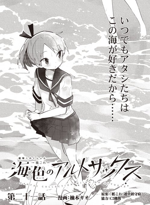 本日発売のファミ通さんに、艦これ「海色のアルトサックス」の21話目が掲載されています!ゆるゆる始まっていく合宿のお話、セッション…とか、アドリブ…とか 