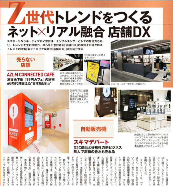 sukima_dept's tweet photo. ＃日経トレンディ 12月号
「#Ｚ世代 トレンドをつくる」
～ #D2C 商品と好印象の新ビジネス✨✨～

「ネット×リアル融合　店舗DX ｣として
西銀座POP-UP店舗での
＃SENDX！との取り組み、
＃渋谷ヒカリエShinQs での
香りの体験型POP-UP店舗
が取り上げられています😊

＃スキマの価値
＃自由販売機 https://t.co/kNT1ZyvnGL
