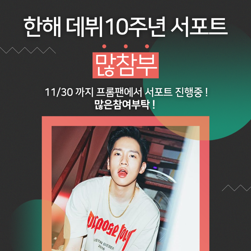FROMFANofficial's tweet photo. 존잘래퍼 한해 데뷔 10주년 서포트 오픈!
놀토에서 예능감까지 뿜뿜하고있는
한해님 서포트에 많참부😍 drop the 쥐치!

#한해 #hanhae #정한해 #커피차서포트
#놀라운토요일 #놀토 #쥐치 #존잘래퍼
#서포트 #모금툴 #프롬팬 #많참부