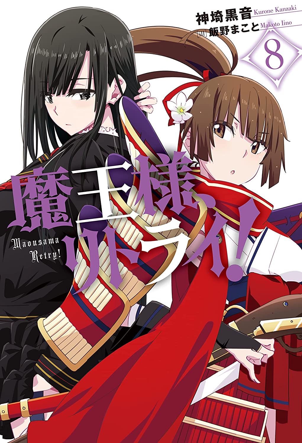 神埼 黒音 8巻 発売中 Kanzaki Kurone Twitter