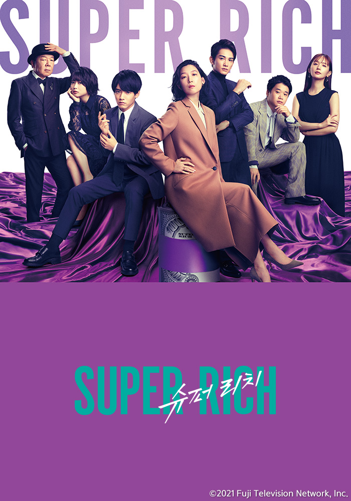 D-7. 신작드라마 #슈퍼리치 ‘행복의 형태=슈퍼 리치’를 추구하는 여성 기업가의 파란만장한 인생과 사랑을 그린 에구치 노리코, 아카소 에이지,...