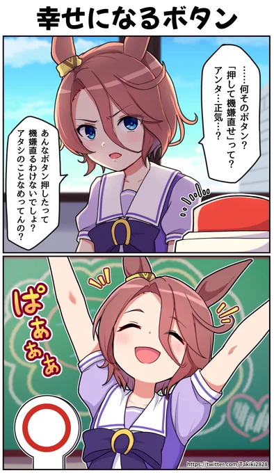 幸せになるボタン

#ウマ娘 #ナリタタイシン 