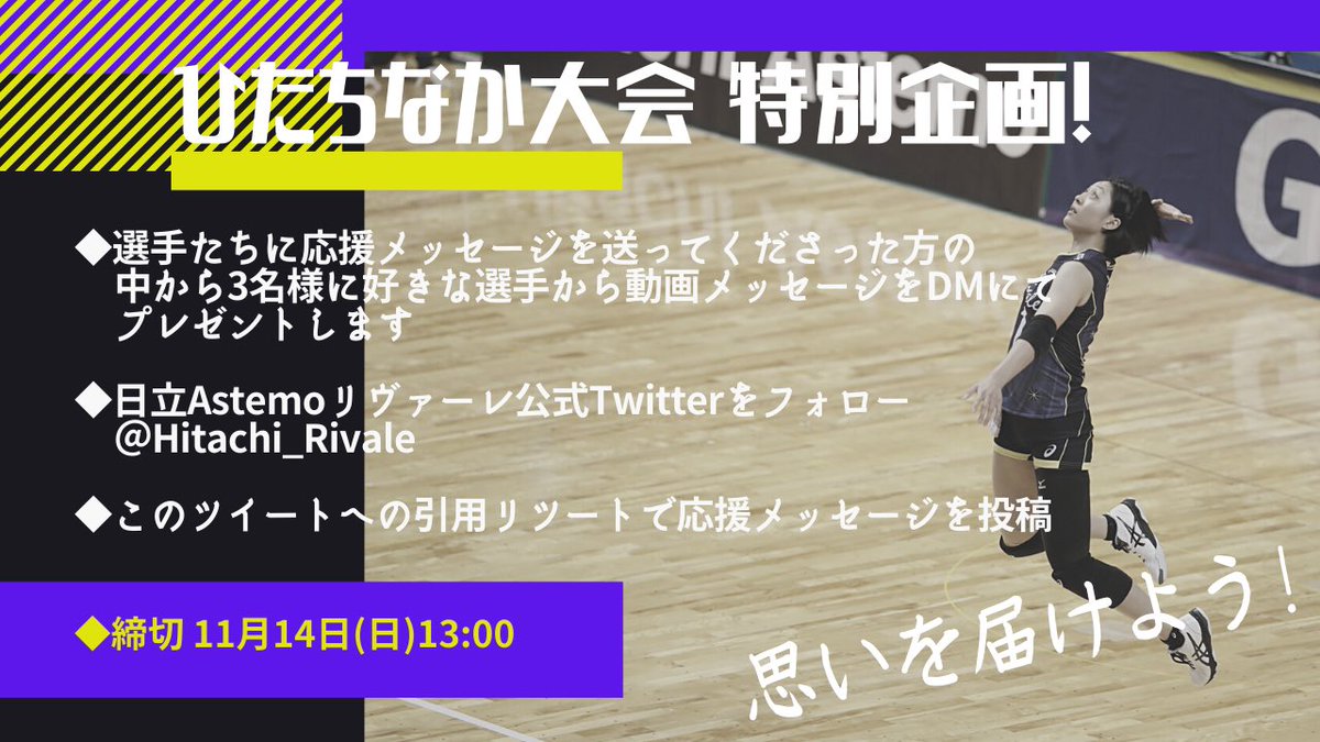 Astemo_Rivale's tweet photo. ／
ホームゲームひたちなか大会🏐✨
特別企画🐰💜💛
＼

11月13日(土)、14日(日)ホームゲームひたちなか大会へ向けて選手たちに応援メッセージを送ってくださった方の中から3名様に好きな選手からの動画メッセージをDMにてプレゼントします☺️🙌🏼
#思いよ届け #ONE 

応募方法は👇🏼をご確認ください🥺 https://t.co/76kSVIvev0