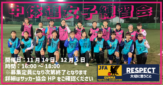 群馬県サッカー協会 協会 Gufa中体連女子選手練習会 この度群馬県サッカー 協会では普段中体連チームで男子選手と活動をしている女子選手ならびに 小学校年代でサッカーを経験していた女子選手を対象とした練習会を実施いたします T Co