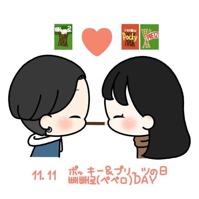 ポッキーゲームのtwitterイラスト検索結果 古い順