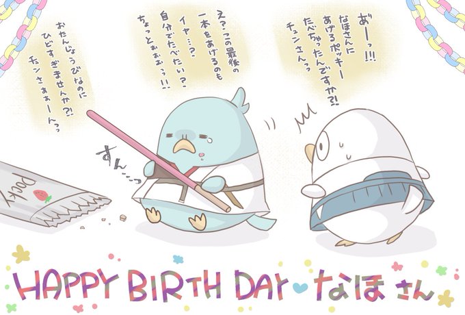 @ma11me11 なほさんお誕生日おめでとうございます🥳🎂🎉チュン銀新からプレゼントあるらしいんで受け取ってください🐤🐥 