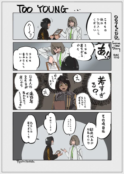 TOO YOUNG...
#ロロアちゃん日記 #LoroachanDiary 