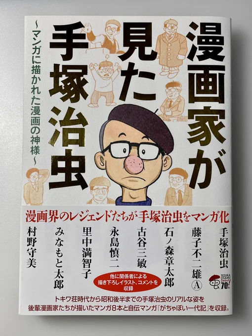 @Mangamiti23 「ブラック・ジャック創作秘話」とか他の漫画家に描いていただいたことはありますが、自分で描いたものは「漫画家が見た手塚治虫」くらいかな…僅か2ページですけど。 