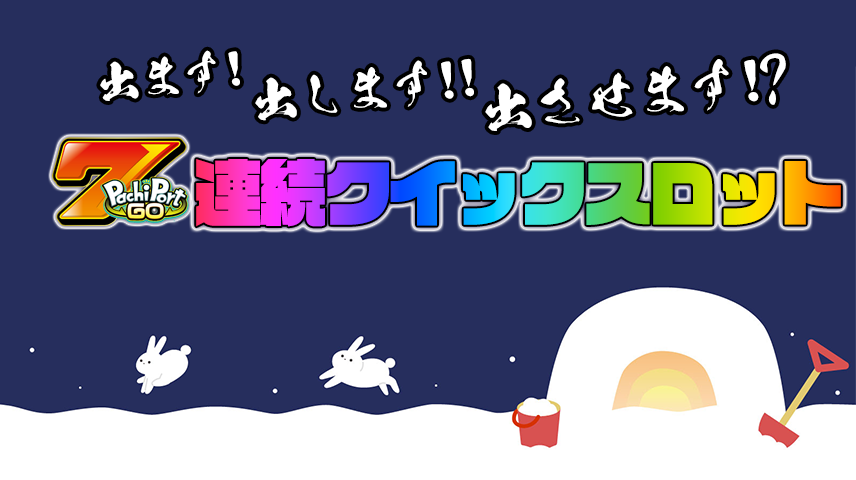 pachiport's tweet photo. 「7の付く日」限定のクイックスロット🎰が、毎月7日、17日、27日の夜7時に7回連続で登場😍

当りずらい(!?)と評判のパチGoタンブラーを、期間中7個大放出🎁

https://t.co/bcKw0sU7Jg https://t.co/aEWi06TdDn