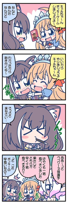 プリコネ4コマ
「ポッキーゲーム」 