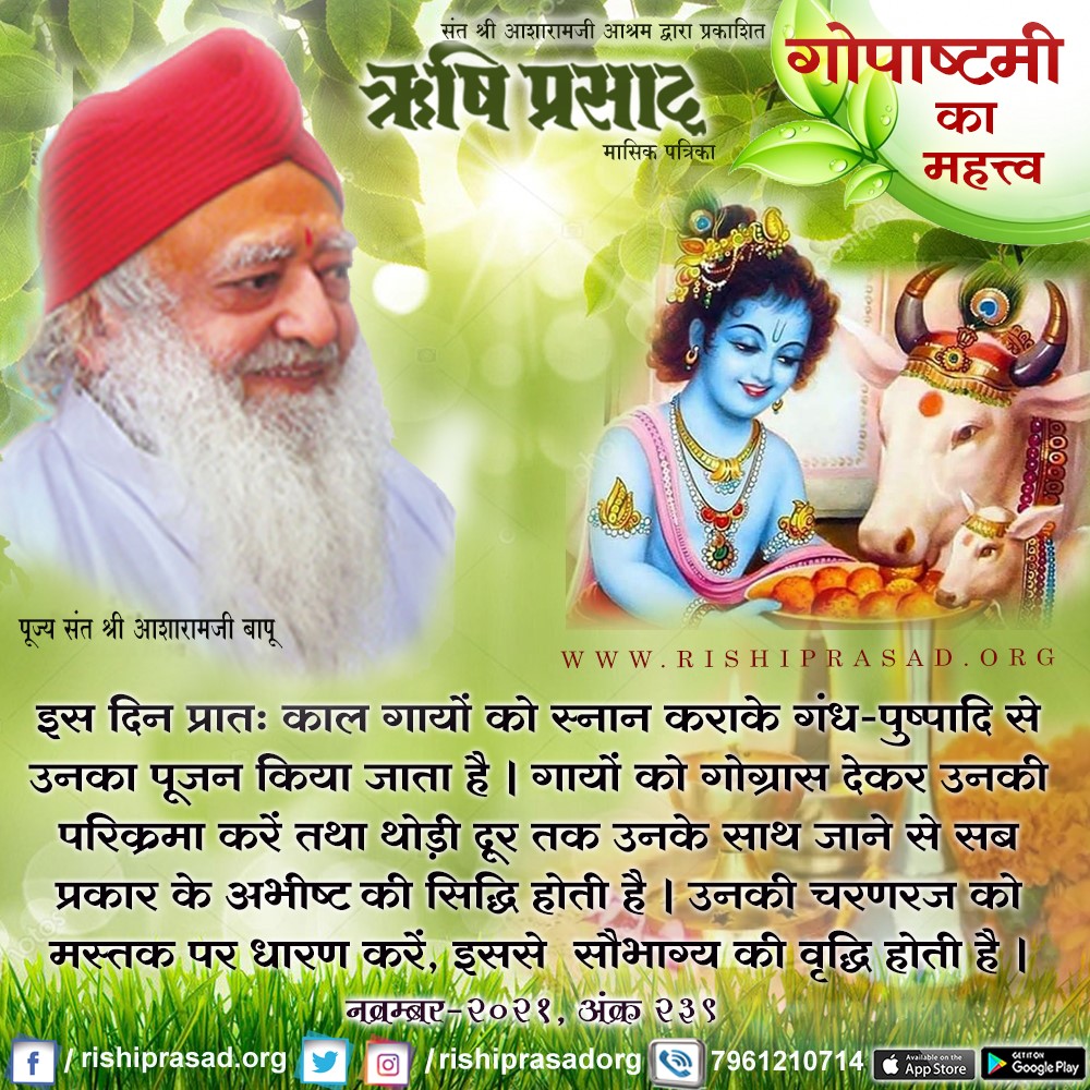 Revealing the glory of Gau Mata, Pujya Sant Shri Asharamji Bapu says that Gau Mata has importance in all respects from natural, economic, religious, cultural, spiritual. Gopashtami festival shows the importance of Gau Mata.
#Gopashtami #गोपाष्टमी
