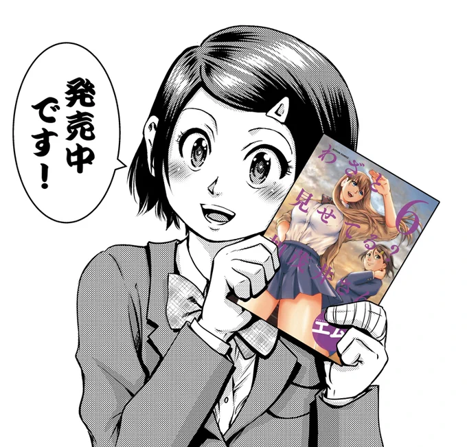「わざと見せてる?加茂井さん。」第6巻が本日発売です。委員長が表紙にまで登場するキャラになるなんて連載当初は思ってもいませんでした。主人公の須藤君は何処に…?
ぜひぜひ宜しくお願いいたします! 