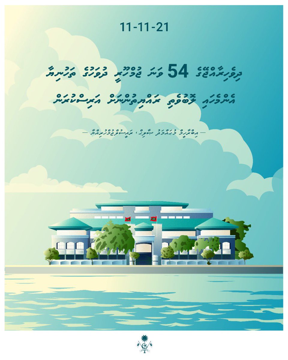 އުފާވެރި 54 ވަނަ ޖުމްހޫރީ ދުވަހުގެ ތަހުނިޔާއާ ހެޔޮއެދުންތައް ލޮބުވެތި ރައްޔިތުންނަށް އަރިސްކުރަން. ޖުމްހޫރިއްޔަތެއްގައި ދައުލަތުގެ ބާރުތައް ފެށެނީ އަދި އެބާރުތައް ދެމިއޮންނާނީވެސް ރައްޔިތުންގެ ކިބައިގަ. މިއަދުވެސް މިއުސޫލުން ރާއްޖެ ހިނގާކަމީ އަޅުގަނޑުމެން ނުހަނު އުފާކުރާކަމެއް.