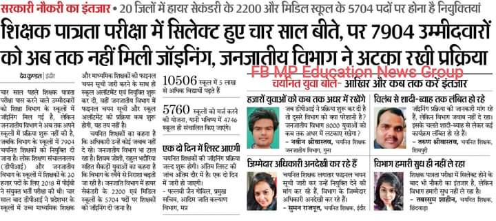 #जनजाति_गौरव_दिवस  
गौरव दिवस के मौके पर जनजाति कार्य विभाग के चयनित शिक्षकों को जॉइनिंग दे 🙏 #we_want_joining.... <a href="/narendramodi/">Narendra Modi</a> <a href="/ChouhanShivraj/">Shivraj Singh Chouhan</a> <a href="/PMOIndia/">PMO India</a> @Naveen_MPTET @GarimaLokniti <a href="/DainikBhaskar/">Dainik Bhaskar</a> <a href="/aajtak/">AajTak</a>