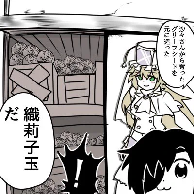 るろうにパロのパロの織莉子玉再掲 