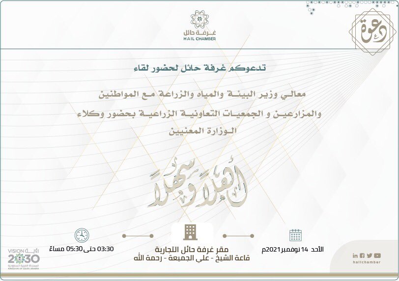 hailchamber's tweet photo. #دعوة |

ندعوكم لحضور لقاء وزير #البيئة_والمياه_والزراعة م. عبدالرحمن بن عبدالمحسن الفضلي مع المواطنين والمزارعين والجمعيات التعاونية الزراعية في #غرفة_حائل 

🗓 الأحد                     📆 2021/11/14م 
⏰ 3.00 _ 5.30 م    📍#غرفة_حائل https://t.co/K7umcQCznf