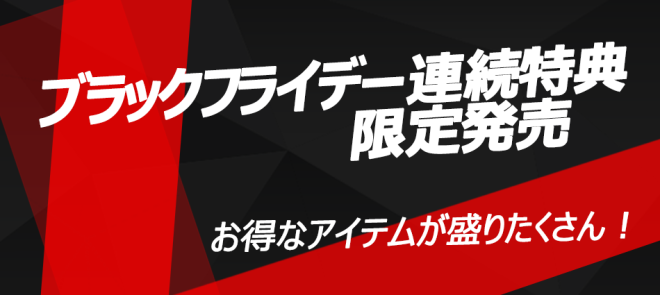 本日のメンテナンスが12時に早期終了となりました！
ご協力戴き感謝いたします！
本日よりブラックフライデー連続特典がスタート！
是非ご利用くださいませ！
moot.us/lounges/113/bo…