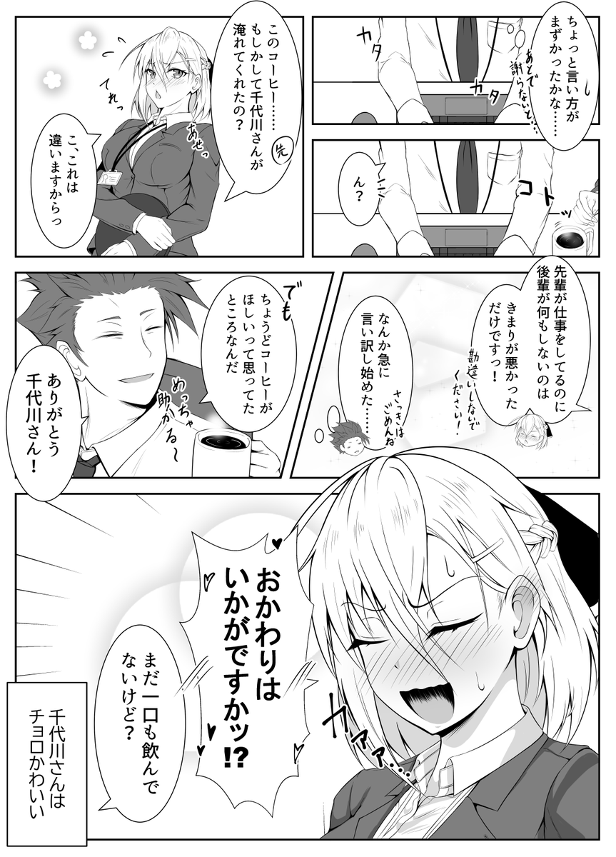 自分ではツンツンしているつもりのチョロカワさん① 