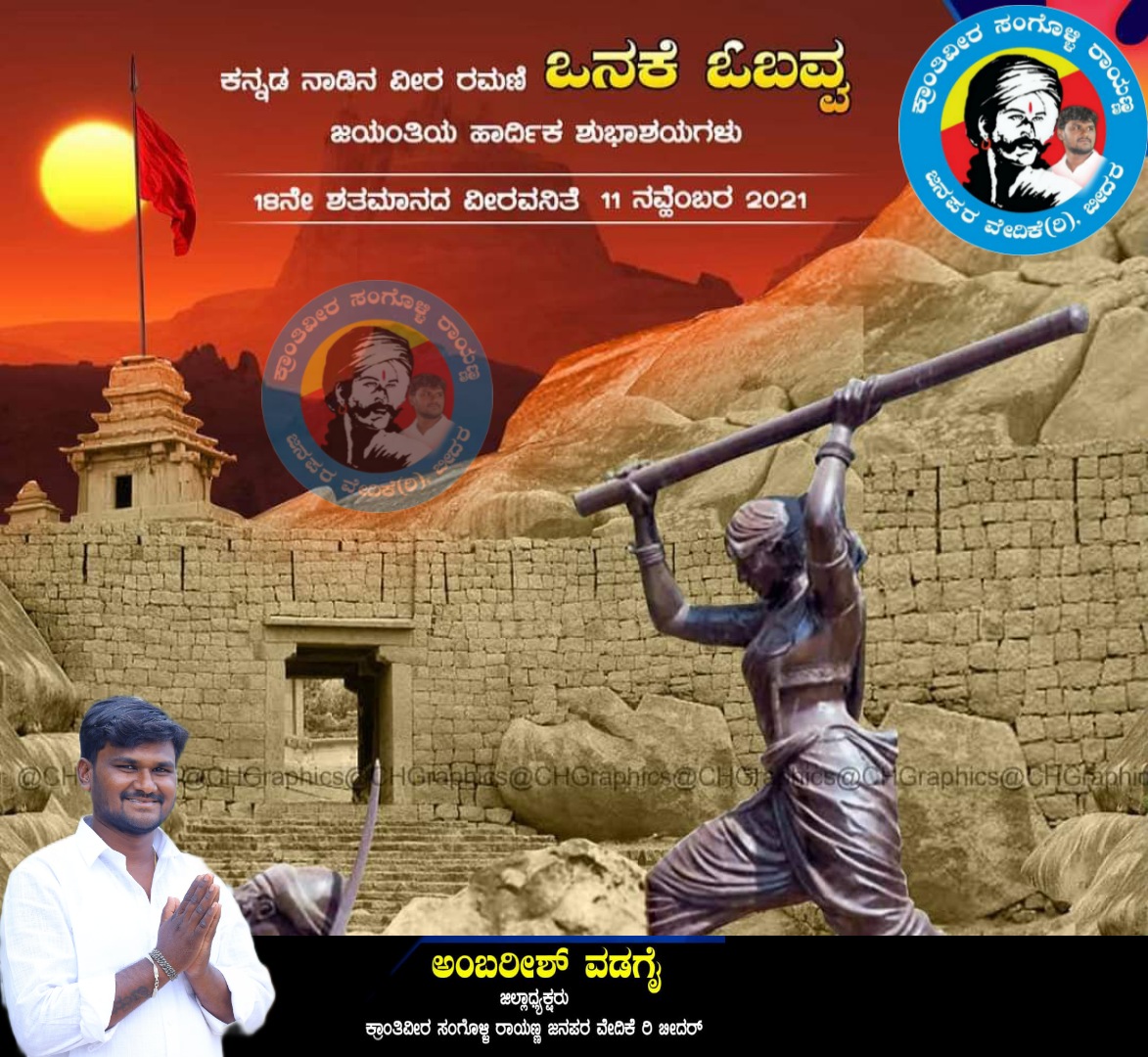 rayanna_amar's tweet photo. ಕರುನಾಡಿನ ವೀರಮಹಿಳೆ ಒನಕೆ ಓಬವ್ವ ಅವರ ಜಯಂತಿಯಂದು ಗೌರವ ನಮನಗಳು.

#OnakeObavva https://t.co/VlfajfPHaU