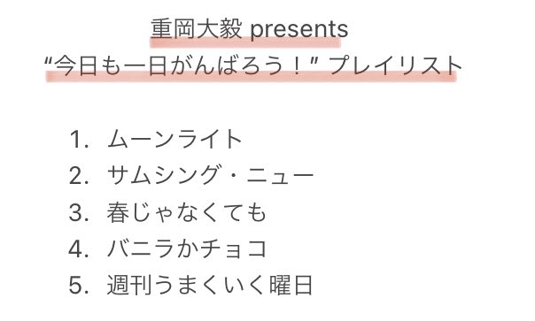 west_______826's tweet photo. 重岡くんが考えた「今日も一日がんばろう！」プレイリストが好みすぎて毎朝これ聴きたい👂🏻
バニチョコ選曲理由が俺が作ったよっていうアピールっていうの可愛い◎ https://t.co/J7jK0YPrIa